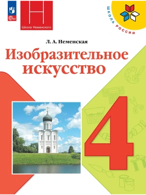ИЗО.4кл.Неменская.2026.Новый ФПУ Школа России- купить в магазине Кассандра, фото, , 