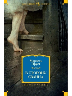В сторону Свана- купить в магазине Кассандра, фото, 9785389061569, 