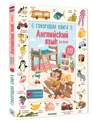 Английский язык для детей. Говорящая книга- купить в магазине Кассандра, фото, 9785171726164, 