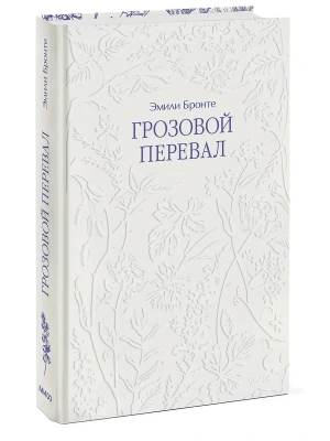 Грозовой перевал- купить в магазине Кассандра, фото, 9785002509140, 