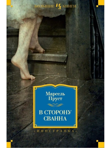 В сторону Свана- купить в магазине Кассандра, фото, 9785389061569, 