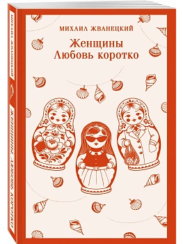 Женщины. Любовь коротко - купить в магазине Кассандра, фото, 9785042424335, 