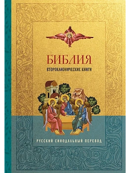 Библия. Второканонические книги - купить в магазине Кассандра, фото, 9785042083617, 