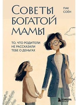 Советы богатой мамы. То, что родители не рассказали тебе о деньгах - купить в магазине Кассандра, фото, 9785042209710, 