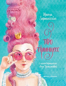 Про принцесс — фото, ISBN 9785222336526