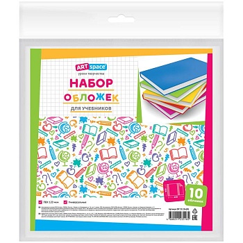 Набор обложек (10шт.) 233*450 для учебников, универсальная, ArtSpace, ПВХ 120мкм - купить в магазине Кассандра, фото, 4680211235185, 