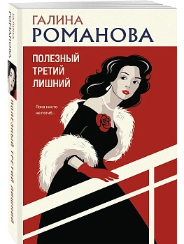 Полезный третий лишний - купить в магазине Кассандра, фото, , 
