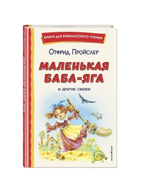 Маленькая Баба-Яга и другие сказки (ил. О. Ковалевой)- купить в магазине Кассандра, фото, 9785042411809, 
