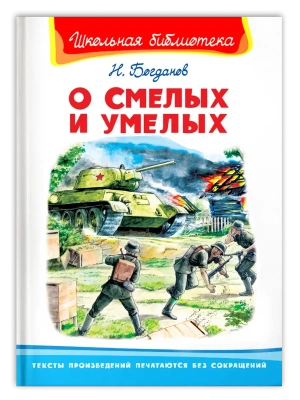 О смелых и умелых- купить в магазине Кассандра, фото, 9785465041638, 