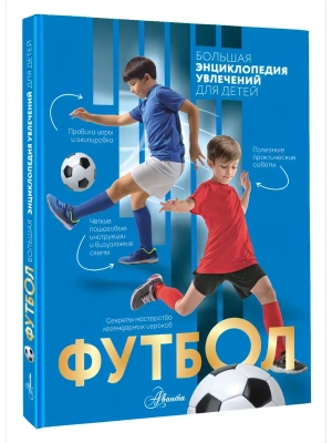 Футбол- купить в магазине Кассандра, фото, 9785171787684, 
