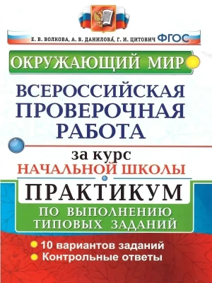 ВПР.Окружающий мир.За курс начальной школы.ПРАКТИКУМ. ФГОС (две краски) — фото, ISBN 9785377179085