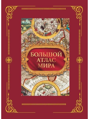 Большой атлас мира в футляре — фото, ISBN 9785171526832