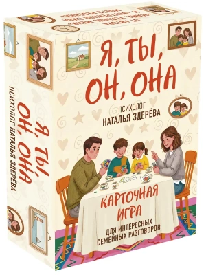 Я, ты, он, она. Карточная игра для интересных семейных разговоров. От психолога Натальи Здерёвой- купить в магазине Кассандра, фото, 9785042208928, 
