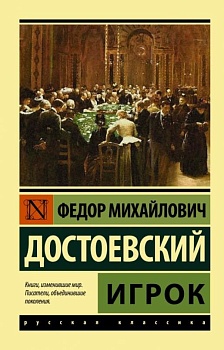 Игрок - купить в магазине Кассандра, фото, 9785171030902, 