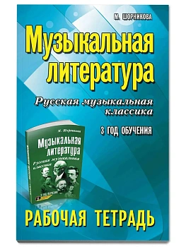 Музыкальная литература:3 год:рабочая тетрадь - купить в магазине Кассандра, фото, 9785222439975, 