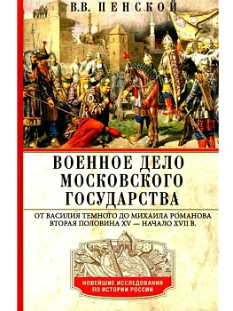 Военное дело Московского государства. От Василия Темного до Михаила Романова. Вторая по - купить в магазине Кассандра, фото, 9785227111326, 