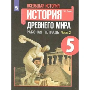 Всеобщая история.История Древнего мира 5кл.Годер.Рабочая тетрадь.2024.ч.2.Новый ФПУ - купить в магазине Кассандра, фото, , 