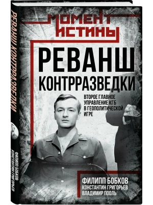 Реванш контрразведки: Второе главное управление КГБ в геополитической игре- купить в магазине Кассандра, фото, 9785002691746, 