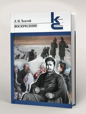 Воскресение.- купить в магазине Кассандра, фото, 9785280040434, 
