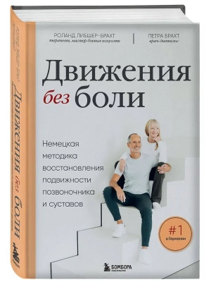 Лечебные упражнения. Программа домашних тренировок для устранения боли в мышцах и суставах- купить в магазине Кассандра, фото, 9785042271922, 