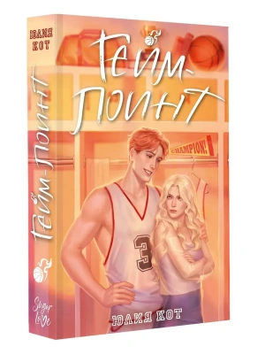 Гейм-поинт- купить в магазине Кассандра, фото, 9785171823481, 