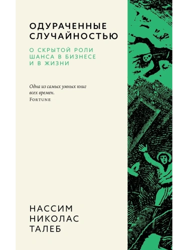 Одураченные случайностью. О скрытой роли шанса в бизнесе и в жизни- купить в магазине Кассандра, фото, 9785389260221, 