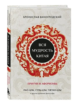Вся мудрость Китая. Притчи и афоризмы. Лао-цзы, Сунь-цзы, Чжуан-цзы и другие древние философы - купить в магазине Кассандра, фото, 9785042233906, 