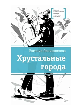 Хрустальные города - купить в магазине Кассандра, фото, 9785080075179, 