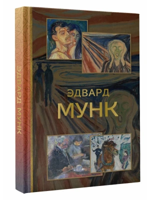 Эдвард Мунк- купить в магазине Кассандра, фото, 9785171798482, 