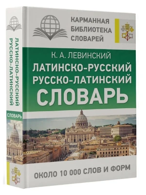 Латинско-русский русско-латинский словарь- купить в магазине Кассандра, фото, 9785171524395, 