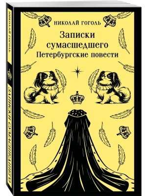Записки сумасшедшего. Петербургские повести (с иллюстрациями)- купить в магазине Кассандра, фото, 9785042359309, 