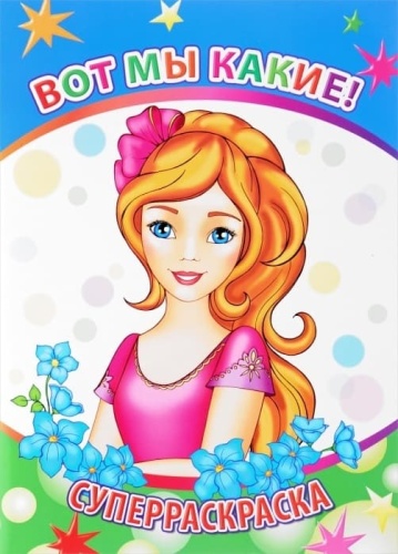 Раскраска.Вес.кисточка.Вот мы какие! 6+- купить в магазине Кассандра, фото, 9785000335079, 