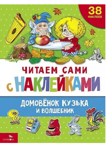 Домовенок Кузька и волшебник- купить в магазине Кассандра, фото, 9785995159407, 
