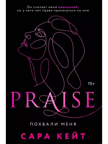 Похвали меня (Praise, #1)- купить в магазине Кассандра, фото, 9785041612504, 