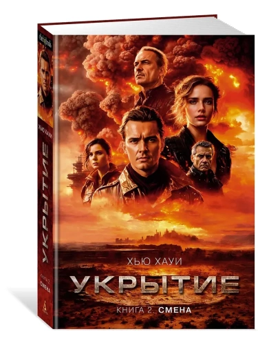 Укрытие. Книга 2. Смена- купить в магазине Кассандра, фото, 9785389241152, 