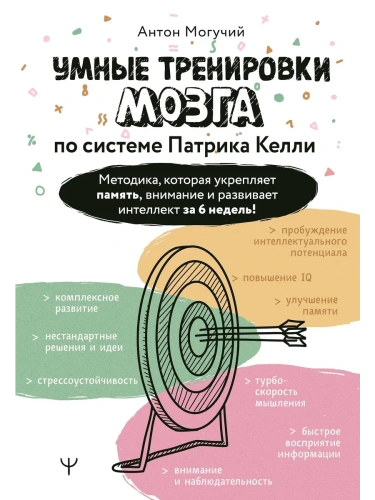 Умные тренировки мозга по системе Патрика Келли. Методика, которая укрепляет память, внимание и развивает интеллект за 6 недель!- купить в магазине Кассандра, фото, 9785171760403, 