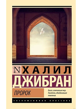 Пророк - купить в магазине Кассандра, фото, 9785171641061, 