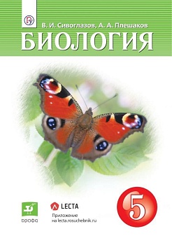 Биология 5 класс Сивоглазов. 2022 - купить в магазине Кассандра, фото, , 