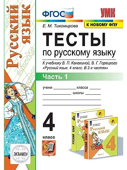 Русский язык 4кл.Канакина.Тесты.ч.1.ФГОС (к новому ФПУ) Школа России - купить в магазине Кассандра, фото, 9785377214090, 