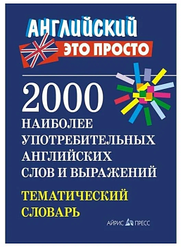 Английский - это просто. 2000 наиболее употребительных английских слов и выражений. Тематический - купить в магазине Кассандра, фото, , 
