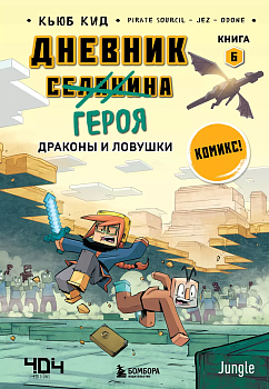 Дневник героя. Драконы и ловушки. Книга 6 - купить в магазине Кассандра, фото, 9785041765507, 