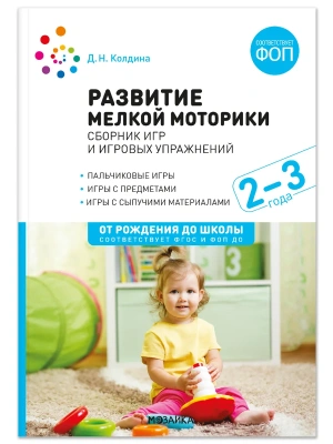 ФГОС.ФОП.Развитие мелкой моторики. Сборник игр и игровых упражнений: Для работы с детьми 2-3 лет- купить в магазине Кассандра, фото, 9785431546679, 