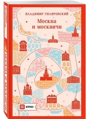 Москва и москвичи- купить в магазине Кассандра, фото, 9785042343360, 