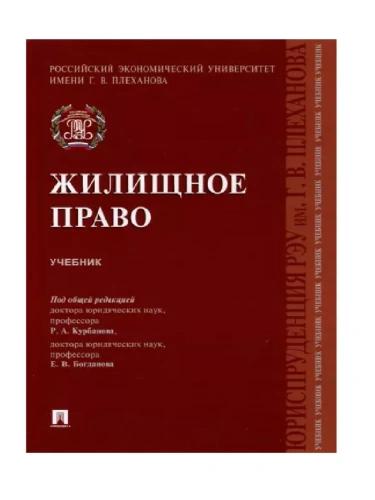 Жилищное право.Уч.- купить в магазине Кассандра, фото, 9785392355297, 