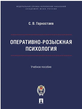Оперативно-розыскная психология. Уч. пос. М.Проспект Академия ФСИН России.2026 — фото, ISBN 9785392458035