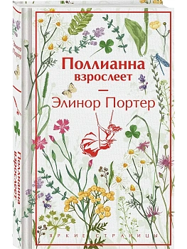 Поллианна взрослеет (подарочное издание) - купить в магазине Кассандра, фото, 9785042203244, 