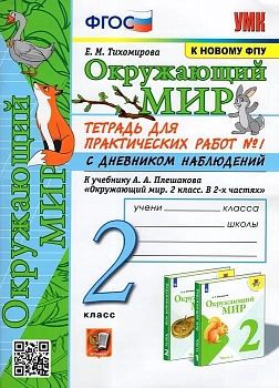 Окружающий мир 2 класс Плешаков. Тетрадь для практических работ. №1. С дневником наблюдений(к новому ФПУ) Школа России - купить в магазине Кассандра, фото, , 