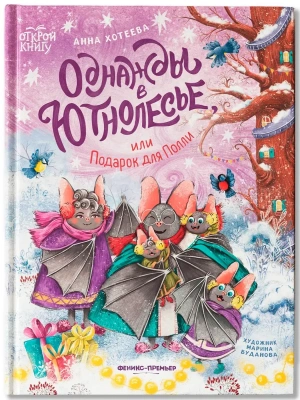 Однажды в Ютнолесье, или Подарок для Полли — фото, ISBN 9785222421321