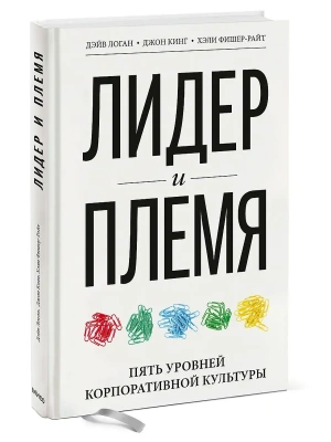 Лидер и племя. Пять уровней корпоративной культуры- купить в магазине Кассандра, фото, 9785001951889, 