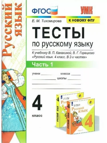 Русский язык 4кл.Канакина.Тесты.ч.1.ФГОС (к новому ФПУ)- купить в магазине Кассандра, фото, 9785377196273, 
